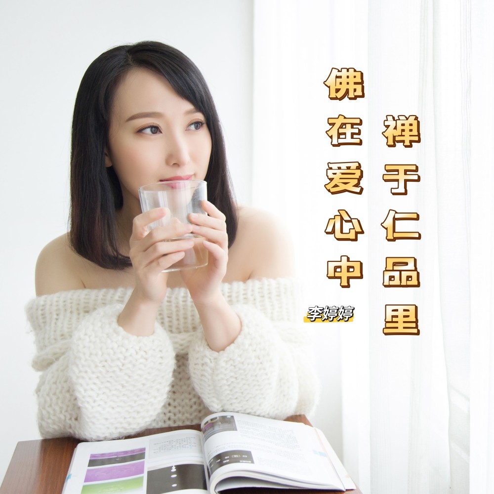 佛在爱心中禅于仁品里 (完整版)