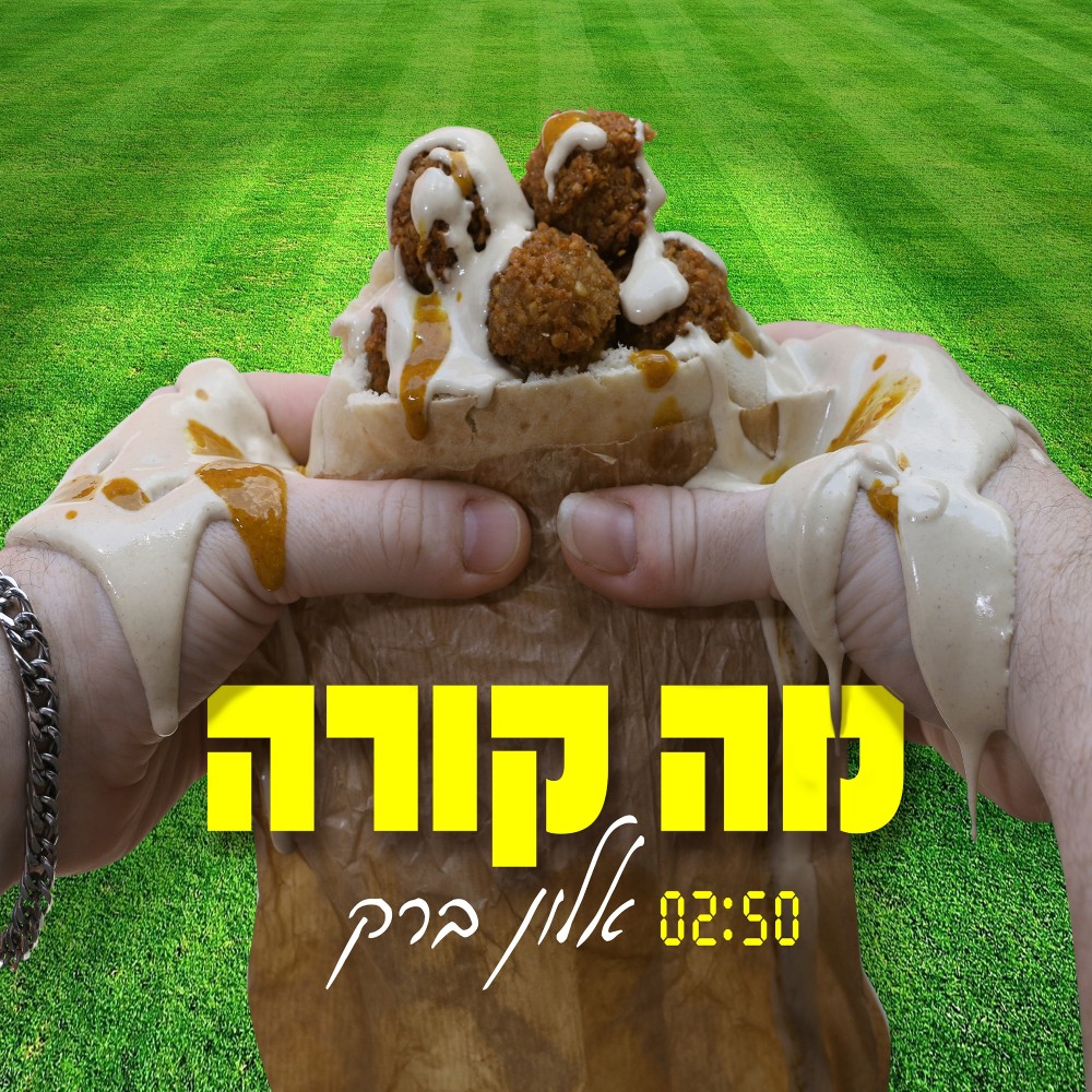 מה קורה