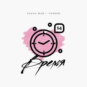 Sasha Mad的專輯Время