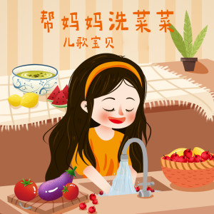 Listen to 帮妈妈洗菜菜 song with lyrics from 儿歌宝贝