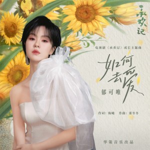 Album 如何去爱 (电视剧《承欢记》成长主题曲) from Yisa (郁可唯)