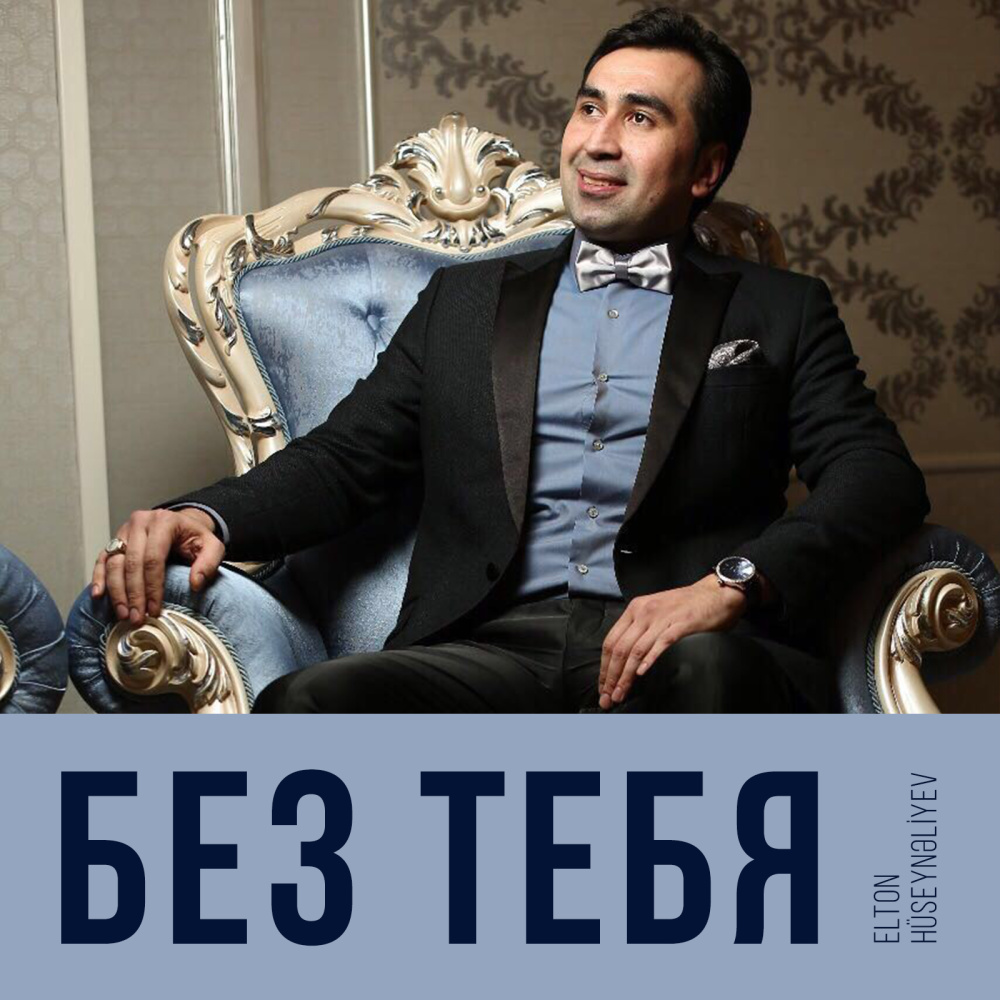 Без Тебя