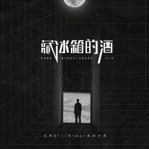 收听克然Eli的藏冰箱的酒歌词歌曲