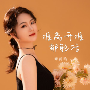 Listen to 谁离开谁都能活 song with lyrics from 章芮晗