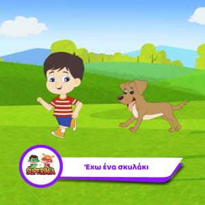 收聽Superinia的Exo Ena Skilaki歌詞歌曲