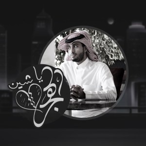 Dengarkan يا شين الهجر (其他) lagu dari عبدالله ال فروان dengan lirik