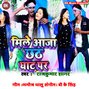 Listen to Mile Aaja Chhath Ghat Par song with lyrics from Rajkumar Sagar