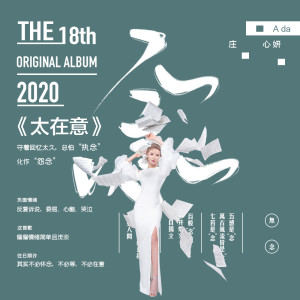 Dengarkan lagu 太在意 nyanyian Ada dengan lirik