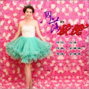 Listen to 凋落的玫瑰 (完整版) song with lyrics from 金琳琳