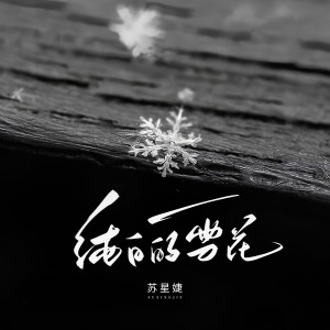 纯白的雪花