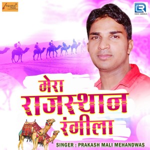 收听Prakash Mali Mehandwas的Mera Rajasthan Rangeela歌词歌曲