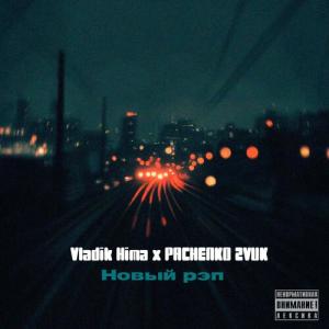 Vladik Hima的專輯Новый Рэп (Explicit)