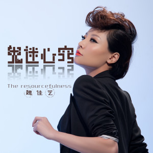 收聽魏佳藝的鬼迷心竅歌詞歌曲
