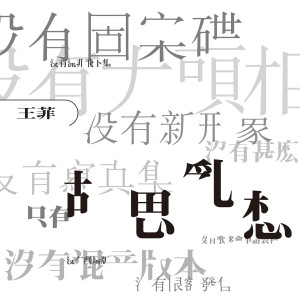 ดาวน์โหลดและฟังเพลง Lan Se Shi Fen พร้อมเนื้อเพลงจาก 王菲