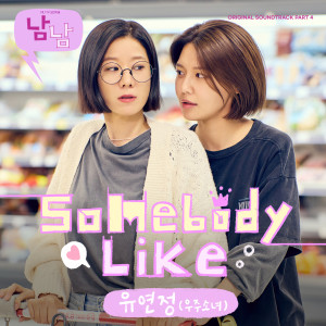 อัลบัม 남남 OST Part 4 ศิลปิน Yoo YeonJung