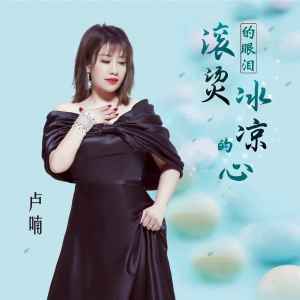 收聽盧喃的滾燙的眼淚冰涼的心 (伴奏)歌詞歌曲