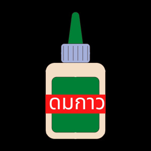Listen to ดมกาว song with lyrics from Pae