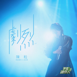Dengarkan lagu 劇烈 (我是唱作人2第4期 Live) nyanyian 陈粒 dengan lirik