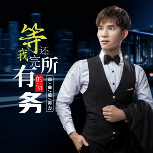 收聽郭力的等我還完所有的債務 (完整版)歌詞歌曲