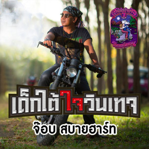 ดาวน์โหลดและฟังเพลง เด็กใต้ใจวินเทจ พร้อมเนื้อเพลงจาก จ๊อบ สบายฮาร์ท