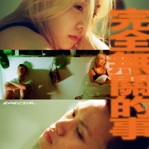 ดาวน์โหลดและฟังเพลง 完全无关的事 พร้อมเนื้อเพลงจาก Zpecial