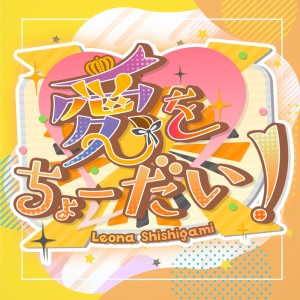 Listen to 愛をちょーだい！ song with lyrics from 獅子神レオナ