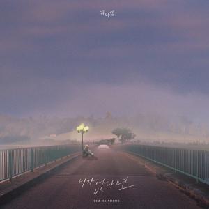 Listen to Farewell Poem (Inst.) song with lyrics from Kim Na Young (김나영)
