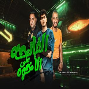 Listen to الفاتحة على الأخوة song with lyrics from Hamo Al Tekha