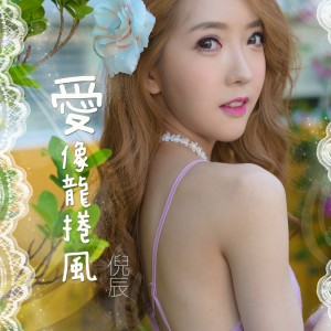 Listen to Love like a tornado song with lyrics from 倪辰