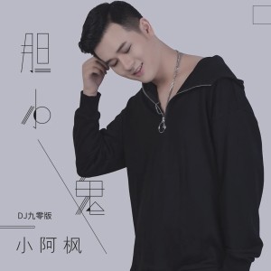 Listen to 胆小鬼 (DJ九零版伴奏) song with lyrics from 小阿枫