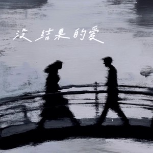 王超然的專輯沒結果的愛