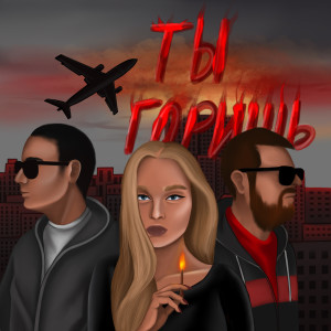 Listen to Ты Горишь song with lyrics from DaH4o