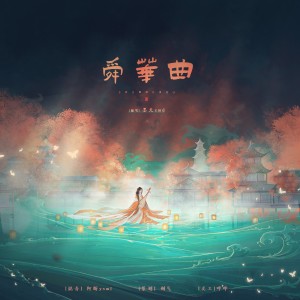 Listen to 舜华曲 (cover: 郁可唯) (完整版) song with lyrics from 墨夭zmd