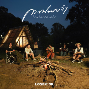 loserpop的專輯ความทรงจำที่กำลังจะหายไป (Campyard Session)