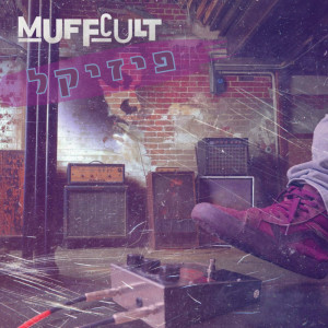 Album פיזיקל from Muff Cult