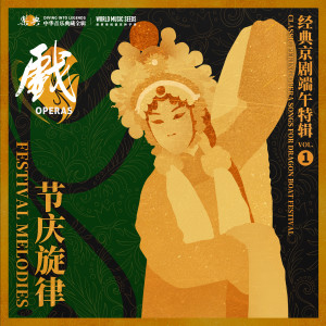 樂典的專輯Festival Melodies: Classic Peking Opera Songs for Dragon Boat Festival 節慶旋律：經典京劇端午特輯 vol.1