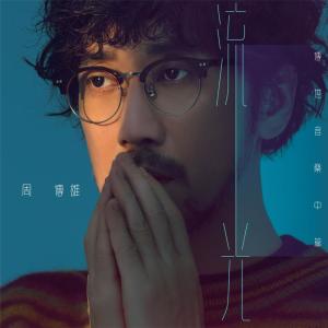 Album 流光（傳世音樂中篇） oleh 周传雄