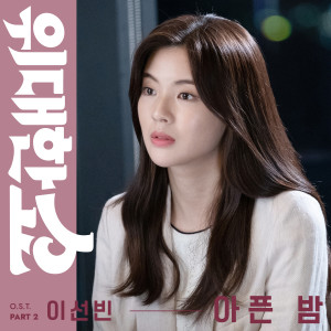 Album The Great Show, Pt. 2 (Original Television Soundtrack) oleh 이선빈