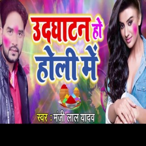 Listen to Udghatan Ho Holi Mein song with lyrics from Manji Lal Yadav