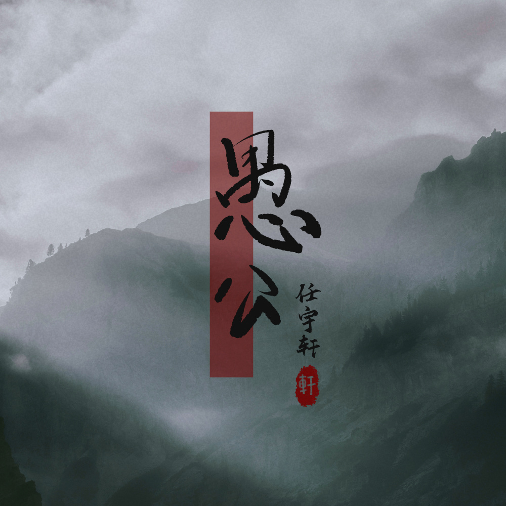 愚公 (伴奏)