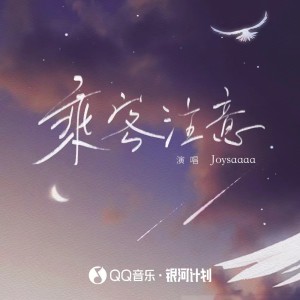 收聽Joysaaaa的乘客注意 (DJAh版)歌詞歌曲