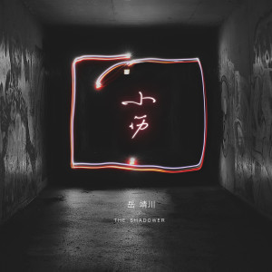 Dengarkan 小伤 lagu dari 岳靖川 dengan lirik