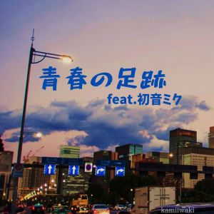 Listen to 青春の足跡 (feat. 初音ミク) song with lyrics from kamiiwaki