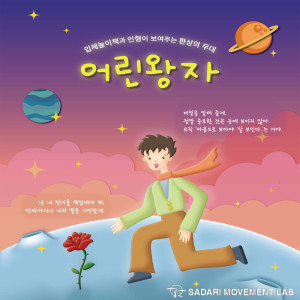Dengarkan lagu 나는야 생텍쥐페리 (feat. 임채현) (I am Saint Exupery) nyanyian 사다리 움직임 연구소 dengan lirik