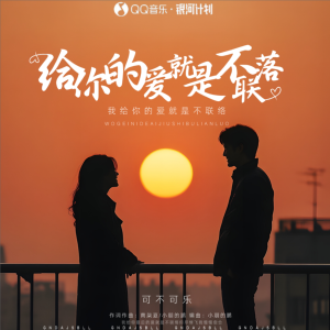 Album 给你的爱就是不联络 from 小朋的朋