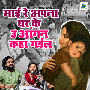 收聽Sonam R Yadav的Maai Re Apna Ghar Ke U Aagana Kaha Gail歌詞歌曲