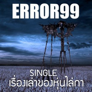 error99的專輯Rung Law Khong Hun Lai Ka