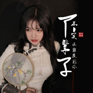 Listen to 下辈子不一定还能遇见你 (吉他版伴奏) song with lyrics from 莫叫姐姐