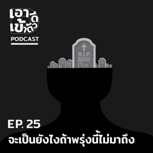 ดาวน์โหลดและฟังเพลง EP.25 จะเป็นยังไงถ้าพรุ่งนี้ไม่มาถึง พร้อมเนื้อเพลงจาก เอาดีเข้าตัว