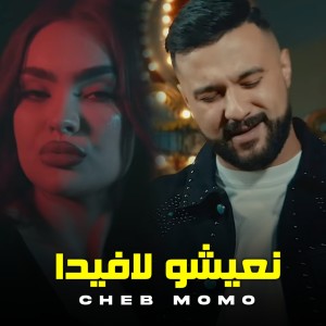 Listen to نعيشو لافيدا song with lyrics from Cheb Momo